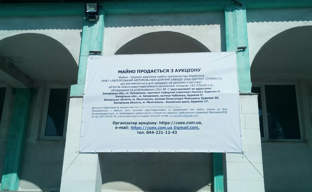 Запорожский автомобилестроительный завод распродает имущество: подробности и ФОТО