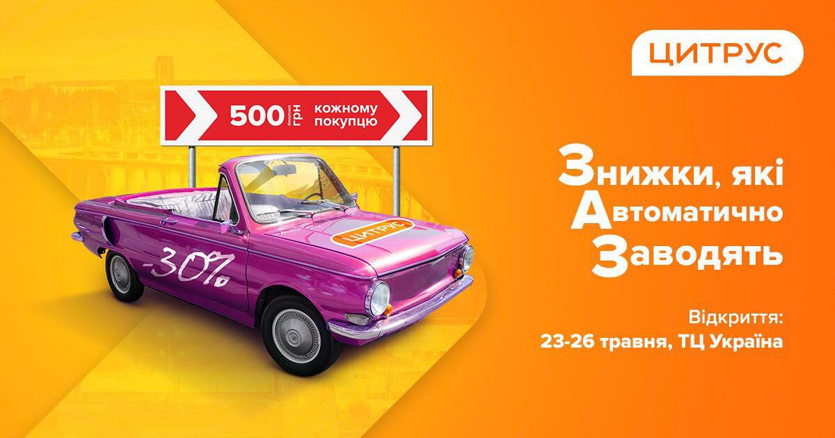 Цитрус открывает новый магазин в Запорожье!