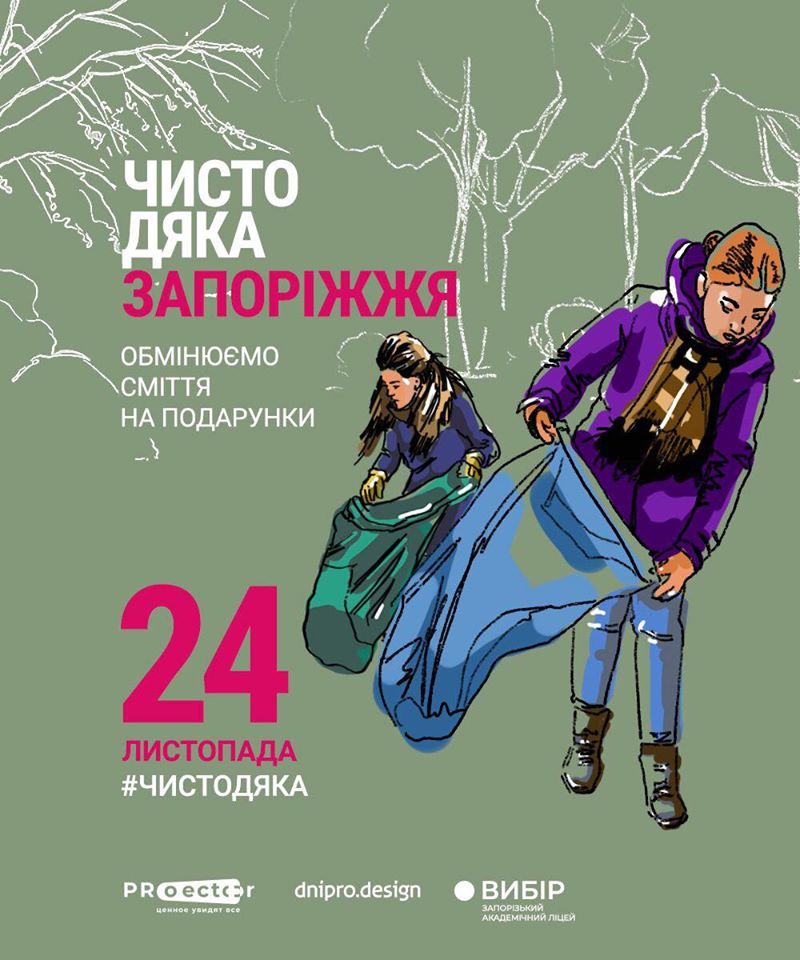 В Запорожье будут обменивать мусор на подарки