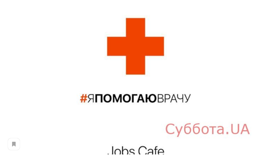 В Запорожье стартовала акция – “Я помогаю врачу”
