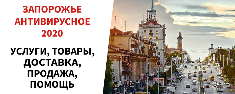 В Запорожье появилась новая онлайн-площадка для продажи товаров и услуг