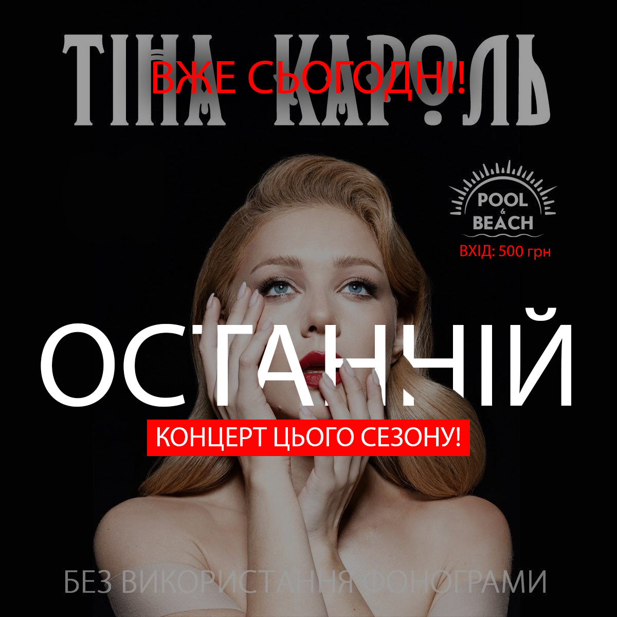 Сегодня в Запорожье пройдёт концерт популярной украинской певицы Тины Кароль 1 Сегодня в Запорожье пройдёт концерт популярной украинской певицы Тины Кароль