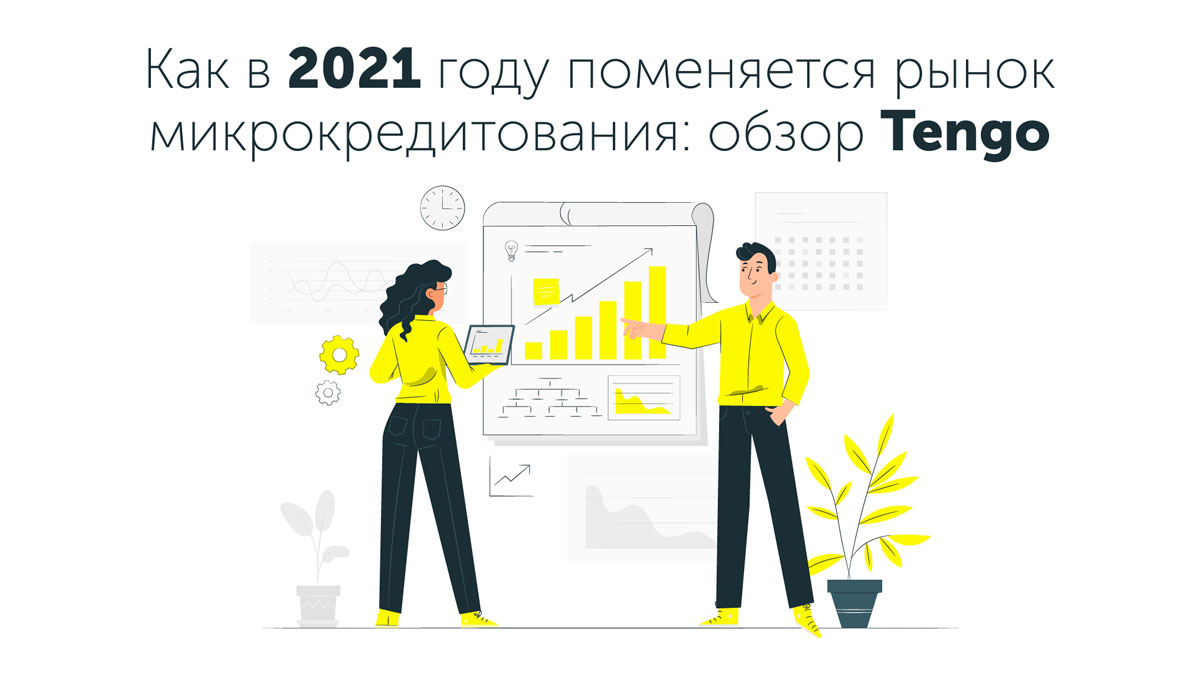 Как в 2021 году поменяется рынок микрокредитования: обзор Tengo