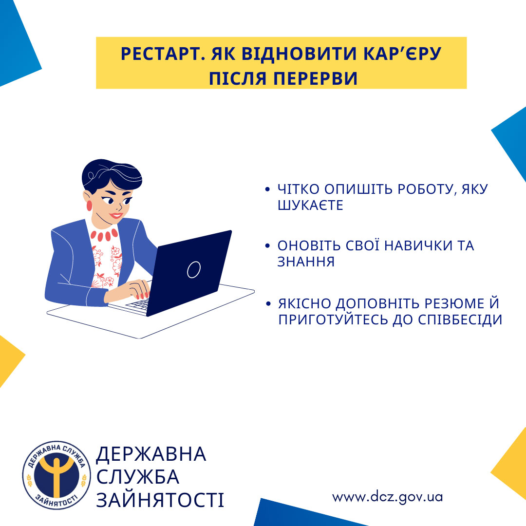 Рестарт. Як відновити кар’єру після перерви.
