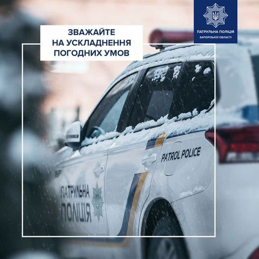 В Запорожье патрульные предупреждают водителей об опасности на дорогах: подробности