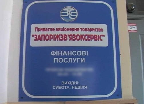 Отделения “Запорожсвязьсервиса” возобновили работу: адреса и расписание