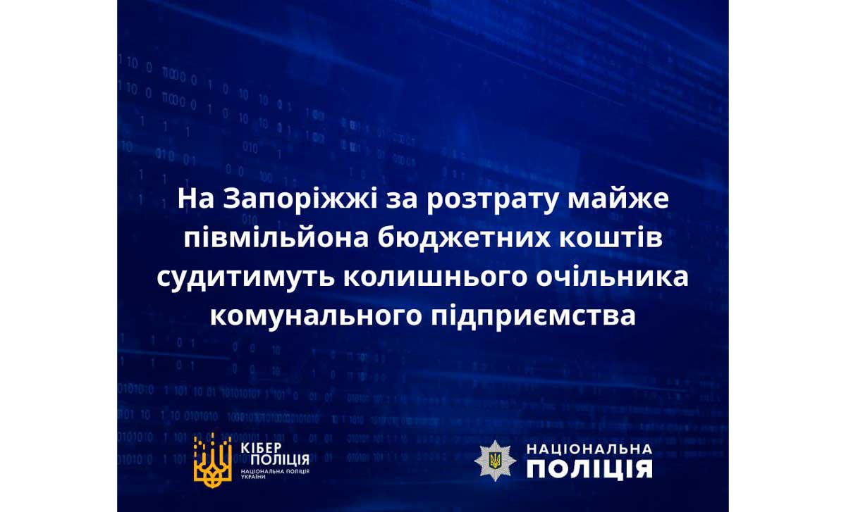 На Запоріжжі за розтрату майже півмільйона бюджетних коштів судитимуть колишнього очільника комунального підприємства