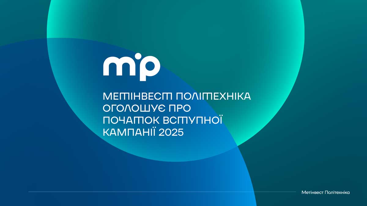 Готують лідерів змін: Метінвест Політехніка оголошує про старт вступної кампанії 2025 року