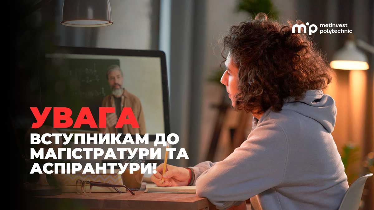 Час вступати в Метінвест Політехніку: умови вступу для магістрів та аспірантів