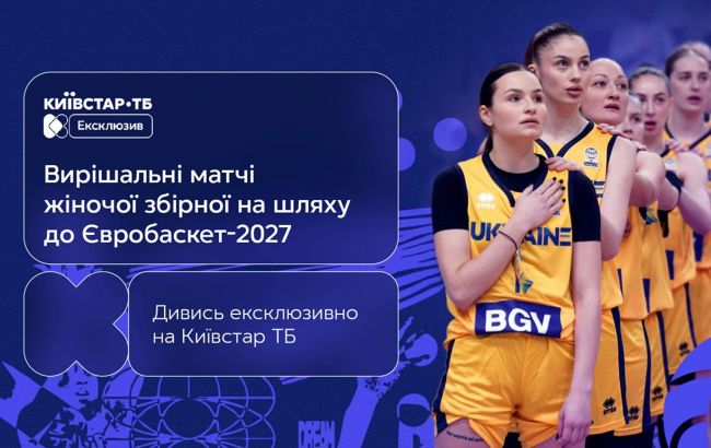 Кваліфікація жіночої збірної України на Євробаскет-2027: екслюзивна трансляція Київстар ТБ